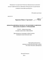 Диссертация по педагогике на тему «Информационная модель управления развитием образовательного учреждения», специальность ВАК РФ 13.00.01 - Общая педагогика, история педагогики и образования