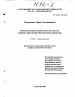 Диссертация по педагогике на тему «Развитие познавательной самостоятельности учащихся при изучении биологических дисциплин», специальность ВАК РФ 13.00.01 - Общая педагогика, история педагогики и образования