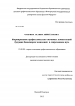 Диссертация по педагогике на тему «Формирование профессионально значимых компетенций будущих бакалавров экономики в современном вузе», специальность ВАК РФ 13.00.08 - Теория и методика профессионального образования