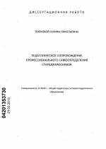 Диссертация по педагогике на тему «Педагогическое сопровождение профессионального самоопределения старшеклассников», специальность ВАК РФ 13.00.01 - Общая педагогика, история педагогики и образования