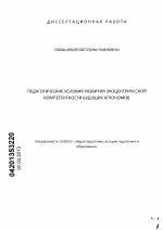 Диссертация по педагогике на тему «Педагогические условия развития экоцентрической компетентности будущих агрономов», специальность ВАК РФ 13.00.01 - Общая педагогика, история педагогики и образования