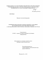 Диссертация по педагогике на тему «Формирование познавательного интереса младших школьников при обучении информатике с использованием электронных образовательных ресурсов», специальность ВАК РФ 13.00.02 - Теория и методика обучения и воспитания (по областям и уровням образования)