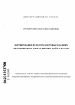 Диссертация по педагогике на тему «Формирование культуры здоровья младших школьников на уроках физической культуры», специальность ВАК РФ 13.00.04 - Теория и методика физического воспитания, спортивной тренировки, оздоровительной и адаптивной физической культуры