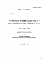 Диссертация по педагогике на тему «Исследование творческой деятельности и толерантности женщин в управлении системой образования Ирана», специальность ВАК РФ 13.00.01 - Общая педагогика, история педагогики и образования