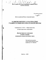 Диссертация по педагогике на тему «Развитие интереса к математике учащихся общеобразовательной школы», специальность ВАК РФ 13.00.01 - Общая педагогика, история педагогики и образования