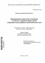 Диссертация по педагогике на тему «Формирование ценностного отношения студентов к здоровому образу жизни в образовательном процессе педагогического вуза», специальность ВАК РФ 13.00.01 - Общая педагогика, история педагогики и образования