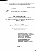 Диссертация по педагогике на тему «Построение методики индивидуально-дифференцированного обучения геометро-графическим дисциплинам в высшей школе», специальность ВАК РФ 13.00.08 - Теория и методика профессионального образования