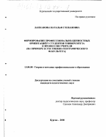 Диссертация по педагогике на тему «Формирование профессионально-ценностных ориентаций у студентов университета к профессии учителя», специальность ВАК РФ 13.00.08 - Теория и методика профессионального образования