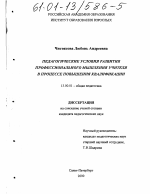 Диссертация по педагогике на тему «Педагогические условия развития профессионального мышления учителя в процессе повышения квалификации», специальность ВАК РФ 13.00.01 - Общая педагогика, история педагогики и образования