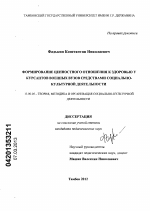 Диссертация по педагогике на тему «Формирование ценностного отношения к здоровью у курсантов военных вузов средствами социально-культурной деятельности», специальность ВАК РФ 13.00.05 - Теория, методика и организация социально-культурной деятельности