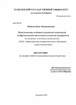 Диссертация по педагогике на тему «Педагогические особенности развития технической изобретательской деятельности студентов университета», специальность ВАК РФ 13.00.01 - Общая педагогика, история педагогики и образования