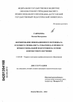 Диссертация по педагогике на тему «Формирование инновационного потенциала будущего специалиста-товароведа в процессе профессиональной подготовки на основе контекстного обучения», специальность ВАК РФ 13.00.08 - Теория и методика профессионального образования