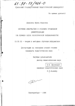 Диссертация по педагогике на тему «Обучение информатике в условиях профильной дифференциации», специальность ВАК РФ 13.00.02 - Теория и методика обучения и воспитания (по областям и уровням образования)