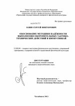 Диссертация по педагогике на тему «Обоснование методики надёжности выполнения оборонительных тактико-технических действий в киокусинкай», специальность ВАК РФ 13.00.04 - Теория и методика физического воспитания, спортивной тренировки, оздоровительной и адаптивной физической культуры