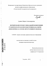 Диссертация по педагогике на тему «Формирование профессиональной компетенции студентов направления подготовки бакалавров "филология" на основе интегративного подхода», специальность ВАК РФ 13.00.08 - Теория и методика профессионального образования