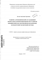 Диссертация по педагогике на тему «Развитие алгоритмической составляющей профессиональной компетентности студентов юридических факультетов при использовании компьютерной экспертной системы», специальность ВАК РФ 13.00.08 - Теория и методика профессионального образования