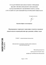 Диссертация по психологии на тему «Формирование творческого мышления студентов в процессе диалогического взаимодействия при решении учебных задач», специальность ВАК РФ 19.00.07 - Педагогическая психология