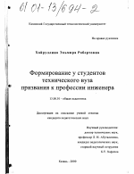 Диссертация по педагогике на тему «Формирование у студентов технического вуза призвания к профессии инженера», специальность ВАК РФ 13.00.01 - Общая педагогика, история педагогики и образования