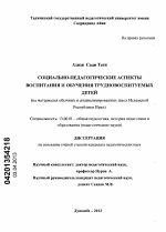 Диссертация по педагогике на тему «Социально - педагогические аспекты воспитания и обучения трудновоспитуемых детей», специальность ВАК РФ 13.00.01 - Общая педагогика, история педагогики и образования