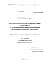 Диссертация по педагогике на тему «Формирование интегрированных компетенций студента в вузе», специальность ВАК РФ 13.00.08 - Теория и методика профессионального образования