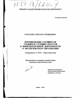 Диссертация по педагогике на тему «Формирование готовности учащихся старших классов к природоохранной деятельности в экологическом образовании», специальность ВАК РФ 13.00.01 - Общая педагогика, история педагогики и образования