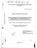 Диссертация по педагогике на тему «Преемственность формирования учебной деятельности студентов педвуза», специальность ВАК РФ 13.00.08 - Теория и методика профессионального образования