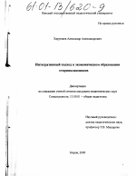 Диссертация по педагогике на тему «Интегративный подход в экономическом образовании старшеклассников», специальность ВАК РФ 13.00.01 - Общая педагогика, история педагогики и образования