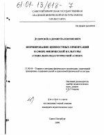 Диссертация по педагогике на тему «Формирование ценностных ориентаций в сфере физической культуры», специальность ВАК РФ 13.00.04 - Теория и методика физического воспитания, спортивной тренировки, оздоровительной и адаптивной физической культуры