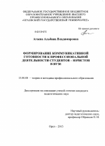 Диссертация по педагогике на тему «Формирование коммуникативной готовности к профессиональной деятельности студентов-юристов в вузе», специальность ВАК РФ 13.00.08 - Теория и методика профессионального образования