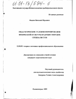 Диссертация по педагогике на тему «Педагогические условия формирования физической культуры будущих морских специалистов», специальность ВАК РФ 13.00.08 - Теория и методика профессионального образования