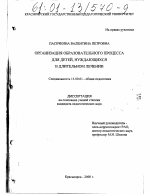 Диссертация по педагогике на тему «Организация образовательного процесса для детей, нуждающихся в длительном лечении», специальность ВАК РФ 13.00.01 - Общая педагогика, история педагогики и образования