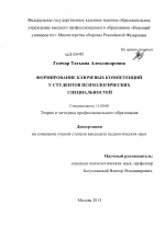 Диссертация по педагогике на тему «Формирование ключевых компетенций у студентов психологических специальностей», специальность ВАК РФ 13.00.08 - Теория и методика профессионального образования