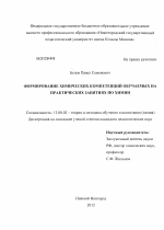 Диссертация по педагогике на тему «Формирование химических компетенций обучаемых на практических занятиях по химии», специальность ВАК РФ 13.00.02 - Теория и методика обучения и воспитания (по областям и уровням образования)