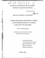 Диссертация по педагогике на тему «Социально-педагогические условия саморазвития личности ребенка в детской организации», специальность ВАК РФ 13.00.01 - Общая педагогика, история педагогики и образования