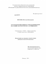 Диссертация по педагогике на тему «Русская народная школа в педагогическом наследии Л.Н. Толстого и С.А. Рачинского», специальность ВАК РФ 13.00.01 - Общая педагогика, история педагогики и образования