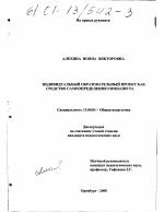 Диссертация по педагогике на тему «Индивидуальный образовательный проект как средство самоопределения гимназиста», специальность ВАК РФ 13.00.01 - Общая педагогика, история педагогики и образования