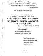 Диссертация по педагогике на тему «Педагогические условия непрерывного профессионального образования в системе "агролицей-сельхозакадемия"», специальность ВАК РФ 13.00.01 - Общая педагогика, история педагогики и образования