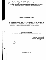 Диссертация по педагогике на тему «Использование идей народной педагогики в калмыцкой школе на материале эпоса "Джангар"», специальность ВАК РФ 13.00.01 - Общая педагогика, история педагогики и образования