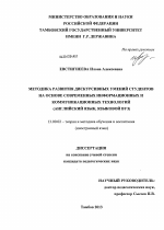 Диссертация по педагогике на тему «Методика развития дискурсивных умений студентов на основе современных информационных и коммуникационных технологий», специальность ВАК РФ 13.00.02 - Теория и методика обучения и воспитания (по областям и уровням образования)