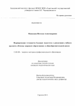 Диссертация по педагогике на тему «Формирование готовности будущих педагогов к реализации учебного предмета "Основы здорового образа жизни" в общеобразовательной школе», специальность ВАК РФ 13.00.08 - Теория и методика профессионального образования