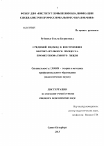 Диссертация по педагогике на тему «Средовой подход к построению воспитательного процесса профессионального лицея», специальность ВАК РФ 13.00.08 - Теория и методика профессионального образования