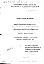 Диссертация по педагогике на тему «Формирование духовной культуры старшеклассников на семейных традициях русских крестьян Пермского Прикамья», специальность ВАК РФ 13.00.01 - Общая педагогика, история педагогики и образования