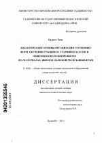 Диссертация по педагогике на тему «Дидактические основы организации групповых форм обучения учащихся старших классов в общеобразовательной школе», специальность ВАК РФ 13.00.01 - Общая педагогика, история педагогики и образования