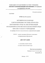 Диссертация по педагогике на тему «Методические подходы к использованию системы аппаратно-программных средств, обеспечивающей функционирование высокотехнологичной среды образовательного учреждения», специальность ВАК РФ 13.00.02 - Теория и методика обучения и воспитания (по областям и уровням образования)