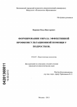 Диссертация по психологии на тему «Формирование образа эффективной профконсультационной помощи у подростков», специальность ВАК РФ 19.00.07 - Педагогическая психология