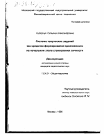 Диссертация по педагогике на тему «Система творческих заданий как средство формирования креативности на начальном этапе становления личности», специальность ВАК РФ 13.00.01 - Общая педагогика, история педагогики и образования