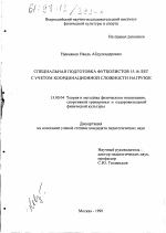 Диссертация по педагогике на тему «Специальная подготовка футболистов 15-16 лет с учетом координационной сложности нагрузок», специальность ВАК РФ 13.00.04 - Теория и методика физического воспитания, спортивной тренировки, оздоровительной и адаптивной физической культуры