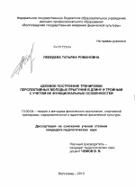 Диссертация по педагогике на тему «Целевое построение тренировки перспективных молодых прыгуний в длину и тройным с учетом их функциональных особенностей», специальность ВАК РФ 13.00.04 - Теория и методика физического воспитания, спортивной тренировки, оздоровительной и адаптивной физической культуры