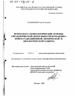 Диссертация по психологии на тему «Психолого-акмеологические основы управленческой деятельности командира войск радиационной, химической и биологической защиты», специальность ВАК РФ 19.00.13 - Психология развития, акмеология