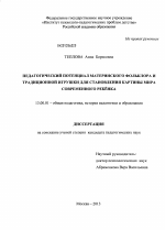 Диссертация по педагогике на тему «Педагогический потенциал материнского фольклора и традиционной игрушки для становления картины мира современного ребенка», специальность ВАК РФ 13.00.01 - Общая педагогика, история педагогики и образования